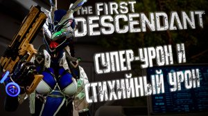 СУПЕР УРОН И СТИХИЙНЫЙ УРОН -THE FIRST DESCENDANT | ГАЙД | ЧТО ТАКОЕ | #thefirstdescendant #tfd