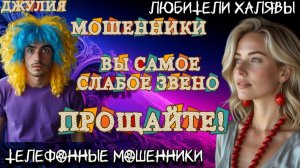 💫 ДЖУЛИЯ. СЛАБОЕ ЗВЕНО | ТЕЛЕФОННЫЕ МОШЕННИКИ