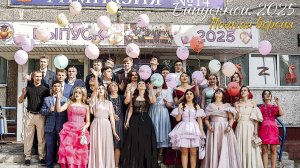 🌟 Выпускной 2025. Полная версия