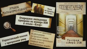 Раскрываем преступление • АСМР шепот • Призрак номера 208