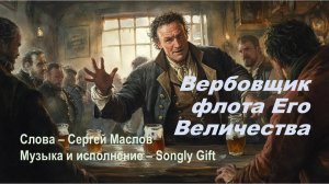 Вербовщик флота Его Величества (Слова - Сергей Маслов, музыка и исполнение - Songly Gift)