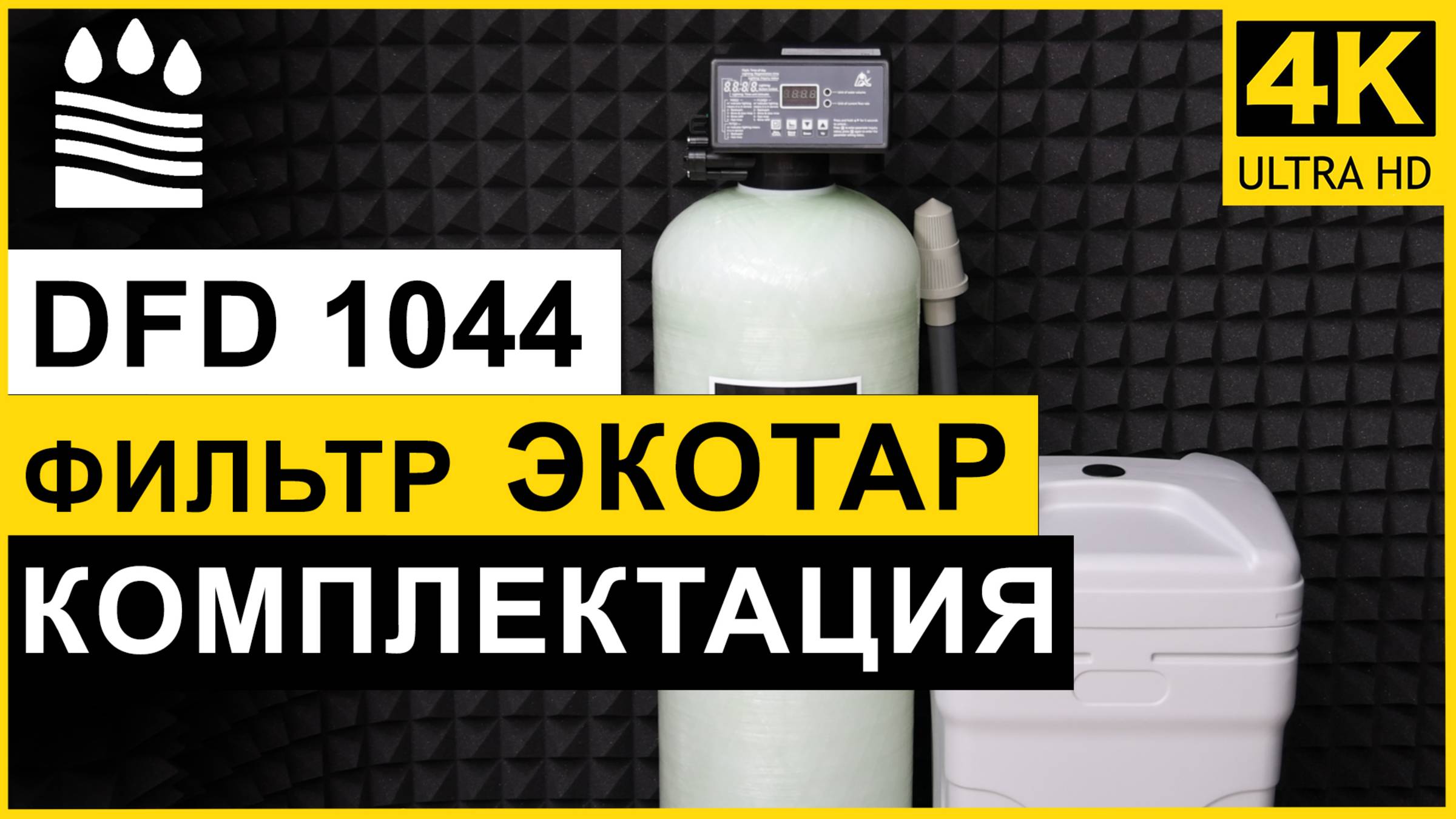 Ионообменный фильтр DFD 1044 с многокомпонентной смолой Экотар.  Колонна умягчение +обезжелезивание