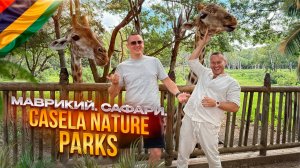 МАВРИКИЙ. САФАРИ. Обзор CASELA NATURE PARKS. Дикая природа острова. Какая она?