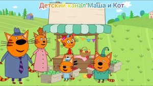 Три Кота Мультфильм Игра для детей Посылка от бабушки