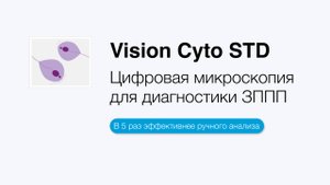 Цифровая микроскопия для диагностики ЗППП | Vision Cyto STD