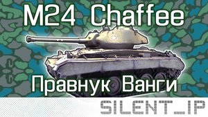 World of Tanks: M24 Chaffee-Правнук Ванги