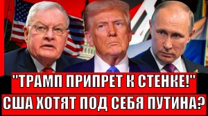 Трамп припрёт к стенке! США хотят взять под себя Путина!? Россия начинает защищаться!