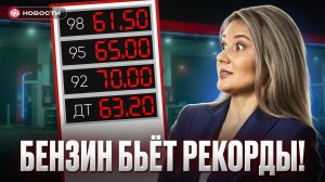 Почему нефть дешевеет, а БЕНЗИН ДОРОЖАЕТ? / НОВОСТИ