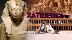 ПРЕМЬЕРА  ❗❗❗ ☀️ Хатшепсут ☀️