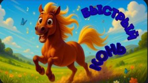Быстрый Конь Скачет Быстро и Весело! Песня для Детей и Маленьких Лошадок 🐴⚡