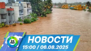 Новости 15:00 от 6.08.2025