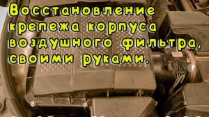 Восстановление крепежа воздушного фильтра, Land Rover Discovery 3, 4.4.