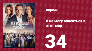 Я не могу вписаться в этот мир 1 сезон 34 серия (сериал, 2022)