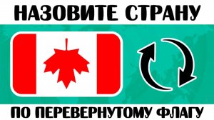 НАЗОВИТЕ 75 СТРАН ПО ПЕРЕВЕРНУТОМУ ФЛАГУ