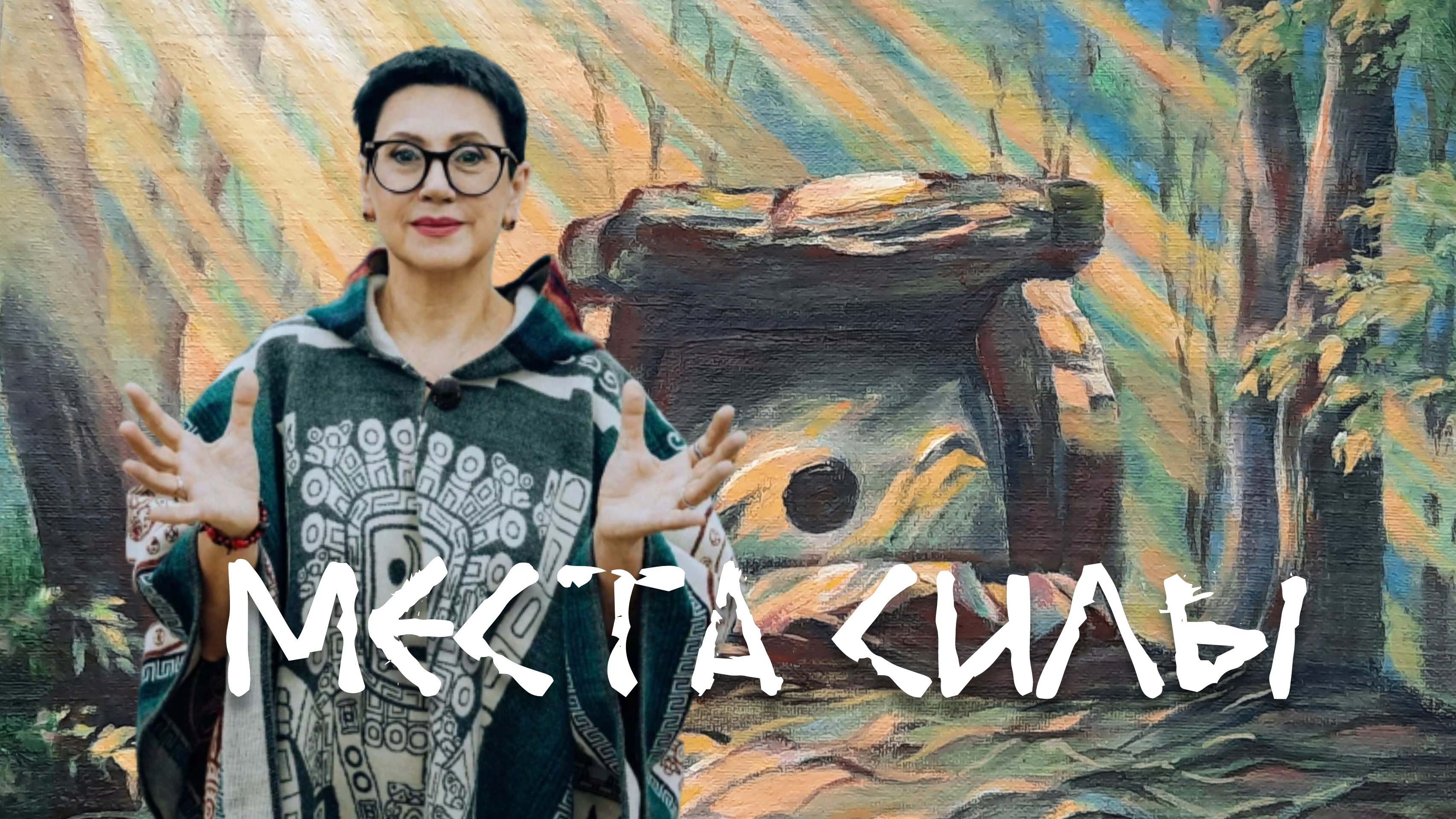 Места Силы, как с ними взаимодействовать