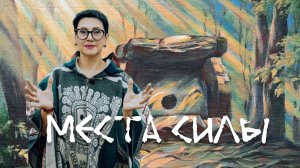 Места Силы, как с ними взаимодействовать