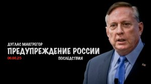 Предупреждение России. Последствия | Douglas Macgregor