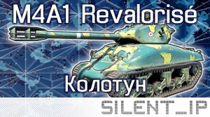World of Tanks: M4A1 Revalorisé-Колотун