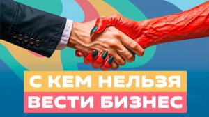 ПАРТНЁРСТВО: как строить долгосрочные связи в бизнесе и жизни?