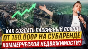 Коммерческая недвижимость: 200% годовых на субаренде — это реально!