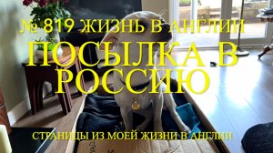 Посылка в Россию. Что отправляю, как и сколько это стоит. № 819 Жизнь в Англии