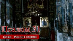 Псалом 31