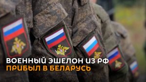 Первый военный эшелон из РФ прибыл в Беларусь к учению «Запад-2025»