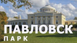 Павловск большой парк