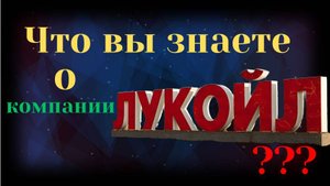 Так ли ВСЁ хорошо? Компания ЛУКОЙЛ.