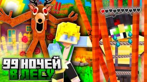 Моего ДРУГА ПОХИТИЛ ОЛЕНЬ В 99 НОЧЕЙ В ЛЕСУ В МАЙНКРАФТ !