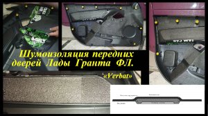 Шумоизоляция передних дверей Лады Гранта ФЛ.