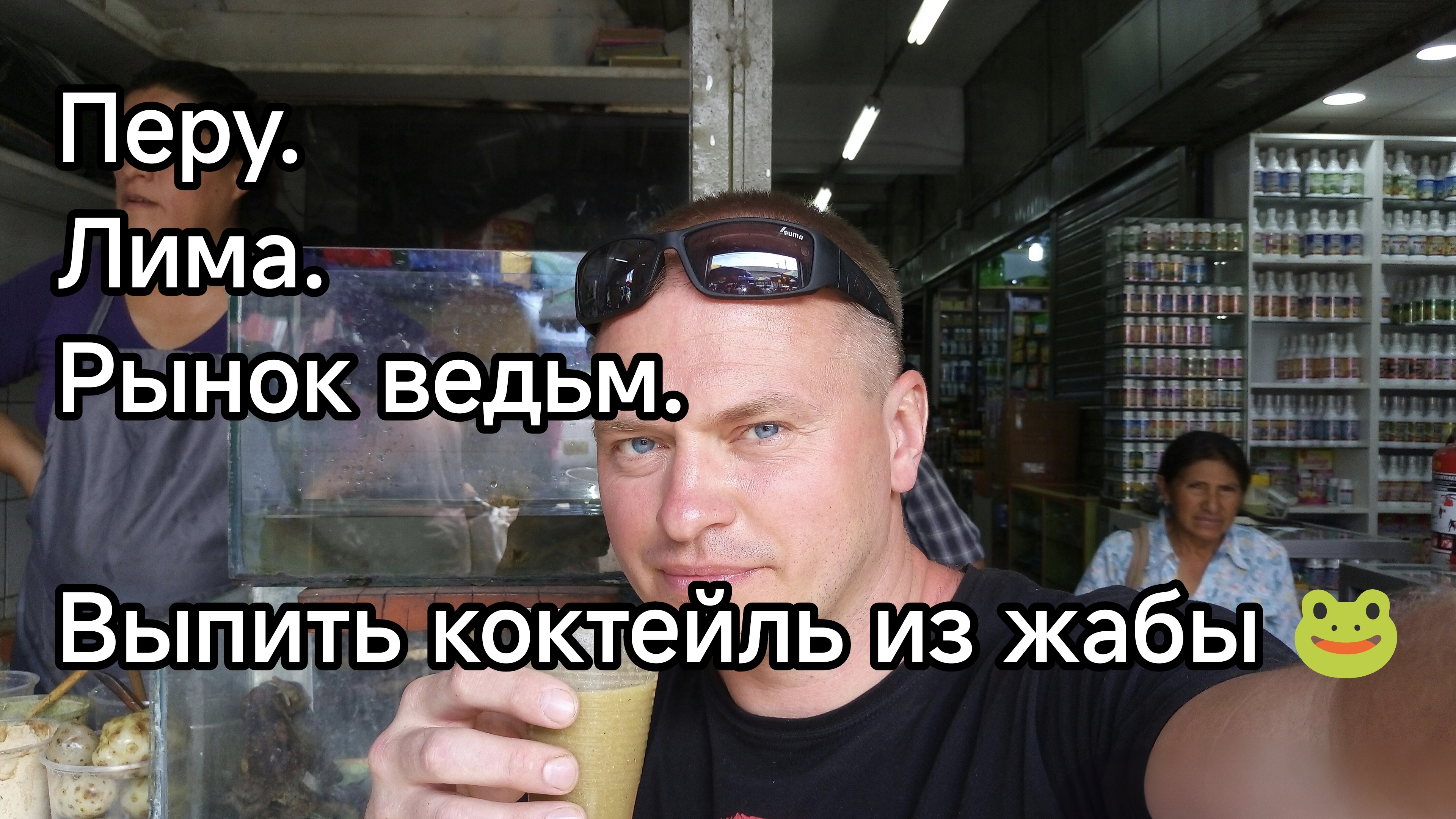Перу. Лима. Рынок ведьм 🧙♀️ и коктейль из жабы.🐸