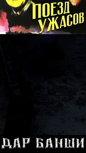 Фильм "Поезд Ужасов" 1972 год смотреть онлайн