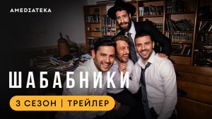 Шабабники | 3 сезон | Амедиатека