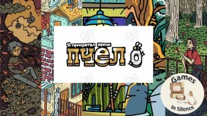 Я припрятал юрких пчёл 0. Прохождение