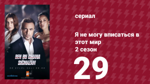 Я не могу вписаться в этот мир 2 сезон 29 серия (сериал, 2023)