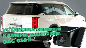 Установка омывателя камеры заднего вида для GAC GS8 II GT/GX 2023- (4575/4686)