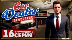 Автомойка 3 уровня и новый работник ➤ Car Dealer Simulator 🅕 Прохождение #16 | На Русском | PC