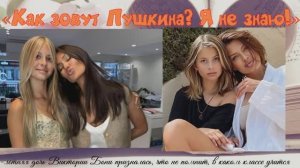 «Как зовут Пушкина? Я не знаю!»: 13-летняя дочь Виктории Бони призналась, что не помнит