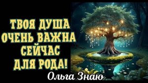‼️ НЕВЕРОЯТНО ✨🍀 Чем ты так важна для Рода 🌳🌟💯