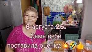 6 августа 25. САМА СЕБЕ ПОСТАВИЛА ОЦЕНКУ.