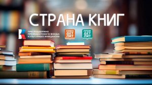 Страна книг № 78.  Василиса Кошкина: как герои детских сказок влияют на взрослую жизнь. Грант ЛОМ