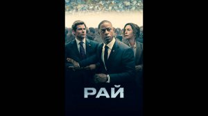 Рай Русский трейлер сериала