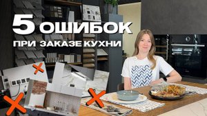 5 ошибок при заказе кухни — рассказывает наш дизайнер Екатерина