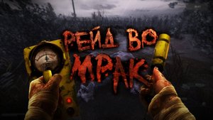 Первый раз в STALKER Рейд во Мрак