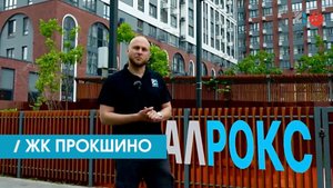 ЖК «Прокшино» и АЛРОКС - профиль, которому доверяют девелоперы.