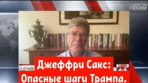 Профессор Джеффри Сакс: Опасные шаги Трампа.