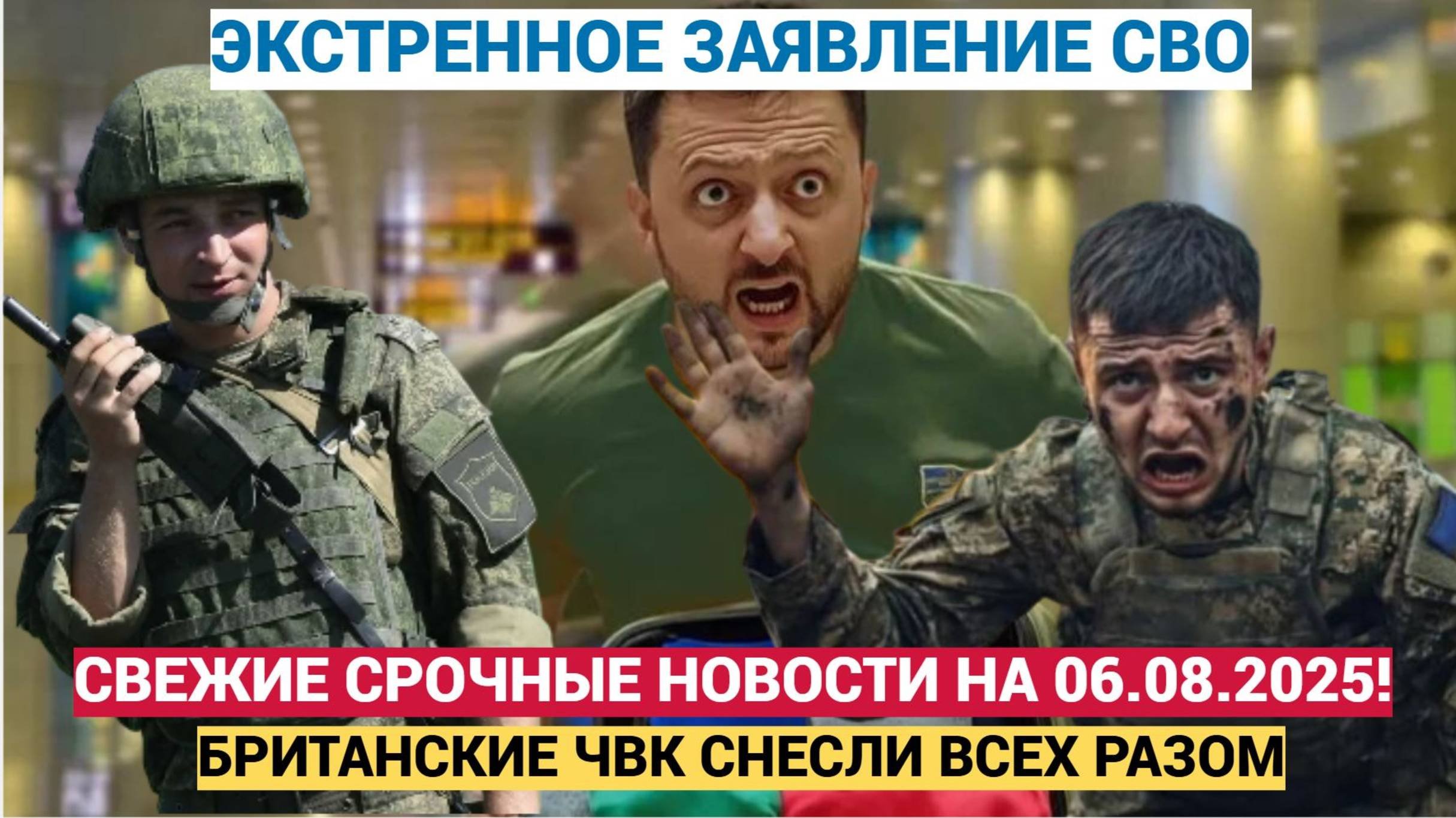 СВЕЖИЕ СРОЧНЫЕ НОВОСТИ НА 06.08.2025!