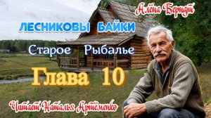 Старое Рыбалье Глава 10
