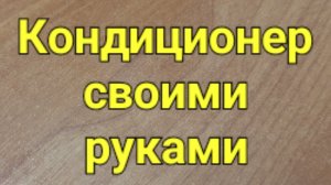 Кондиционер своими руками.